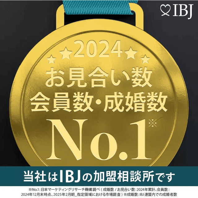 IBJ成婚数No.1